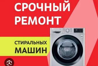 Ремонт стиральных машин