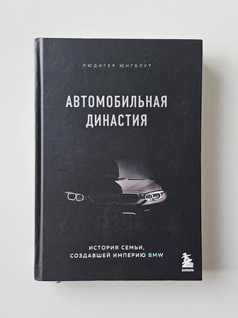Книги. Эффект Люцифера. Автомобильная династия