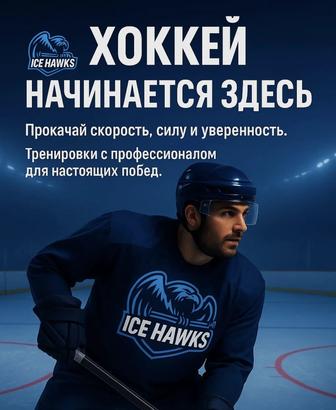 Хоккей для детей и взрослых - ICE HAWKS