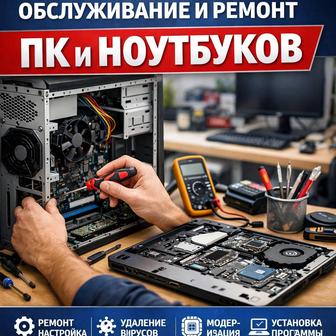 Обслуживание и ремонт ПК и ноутбуков с выездом на дом!