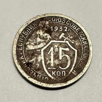 Монета 15 копеек 1932 год СССР