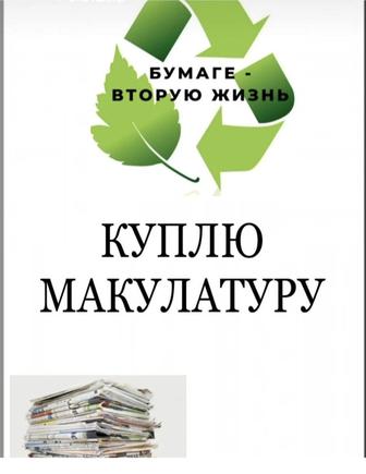 Макулатура