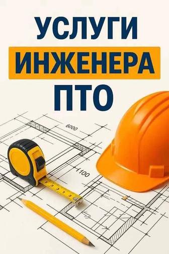 Услуги Инженер ПТО (Производственно-технический отдел)