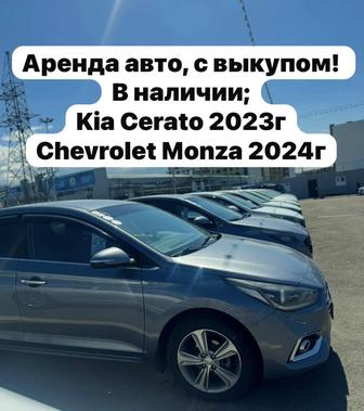 Аренда Авто ( с выкупом)