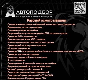 Автодиагностика и автоподбор