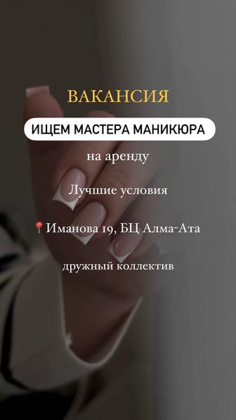 Мастер маникюра