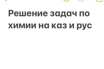 Решение школьных задач по химии на каз и рус