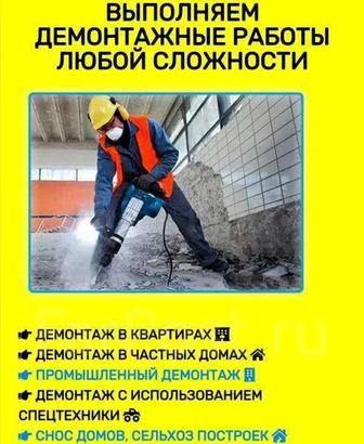 Снос стен, перегородок.