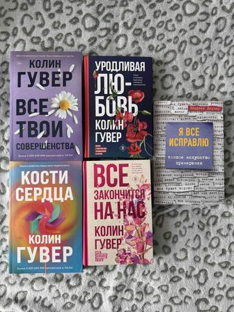 Продаю книги Колин Гувер (вместе и по отдельности)