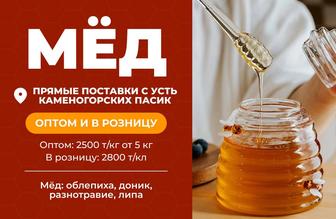 МЁД свежий Прямые поставки.Усть Каменогорских пасеки оптом и в розницу