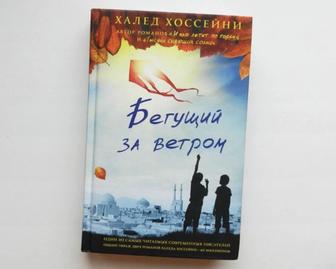 Книга/кітап.Бегущий за ветром.Халед Хоссейни автор