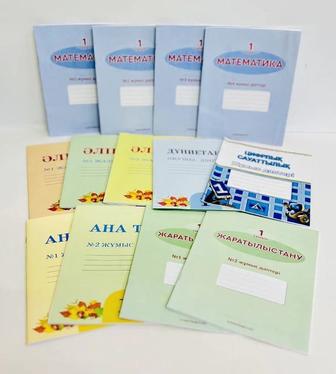 1-сыныпқа арналған жұмыс дәптерлер жиынтығы