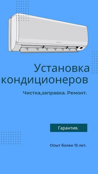 Установка монтаж демонтаж мойка заправка кондиционеров