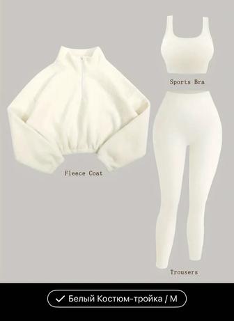 Женскую тройку