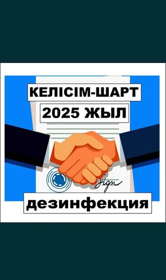 Дезинфекция договор с лицензиями все официально