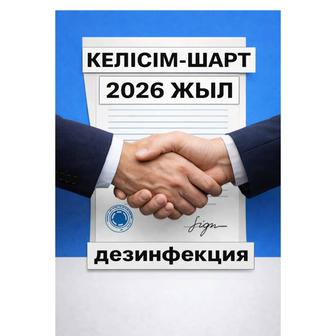 Дезинфекция договор с лицензиями все официально