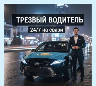 Услуги трезвого водителя 24/7