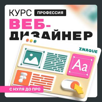 Курс профессия Веб-дизайнер