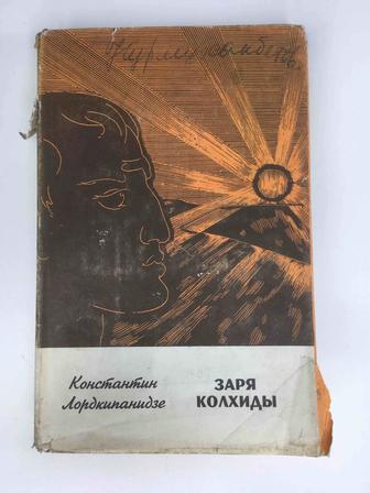 Книга, Лордкипанидзе К. - Заря Колхиды