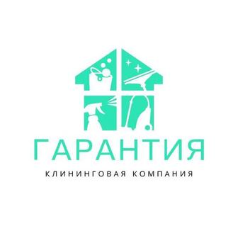 Клининговая компания ГАРАНТИЯ