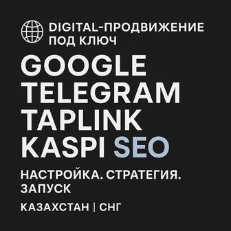 Digital-реклама Яндекс, Google, Telegram, сайты, Таплинк