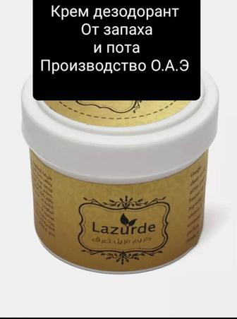 Крем дезодорант Lazurde от запаха и пота