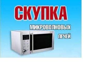 Скупка, утилизация микроволновых печей