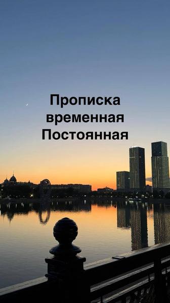 Прописка временная
