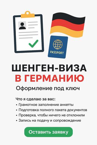 Шенген-виза в Германию - оформление / консультация