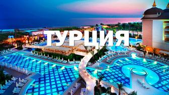 Готовый тур страховка Турция, 8 дней можно договориться