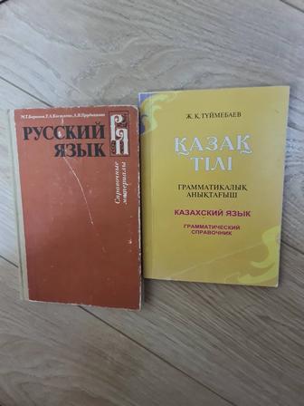 Грамматические справочник казахский язык, справочные материалы русский язы