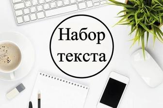 Набор текста.Быстро. Качественно. Алматы.