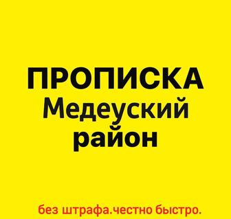 Прописка Медеуский район