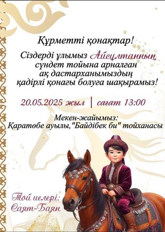 Шақыру билеттері тиімді бағада