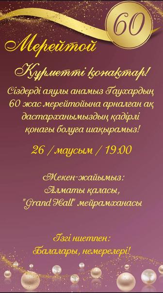 Шақыру билеттері тиімді бағада