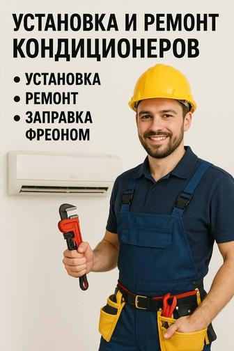 Установка и ремонт кондиционеров!
Профессионально, быстро и с гарантией