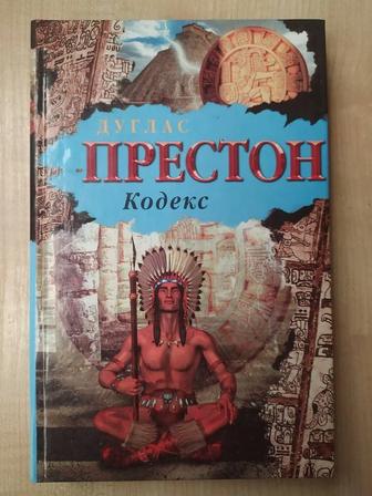 Кодекс. Д. Престон и Л. Чайлд