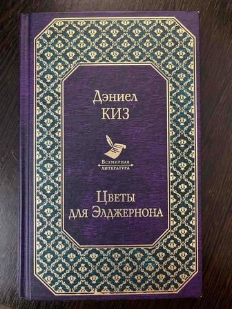 Книга Цветы для Элджернона