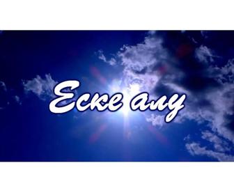 Еске Алу, Ас беруге видео, 
Оживим старые фото, сделаем видео.