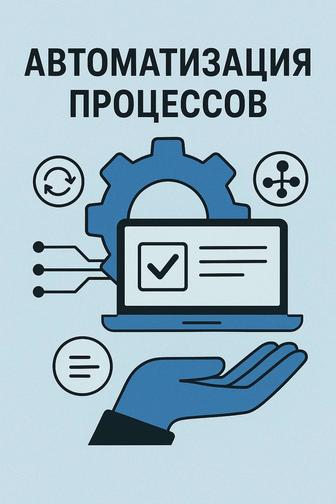 Автоматизация процессов