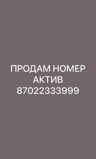 Продам номер актив