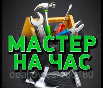 Мастер на час