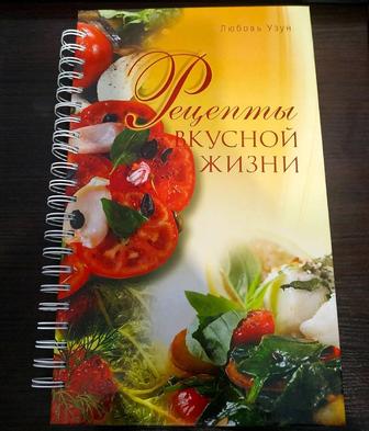 книга Рецепты вкусной жизни. Любовь Узун