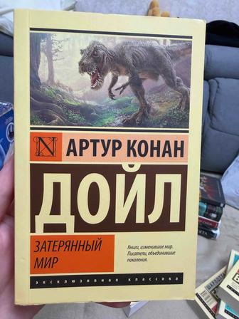 Книга Затерянный мир Артур Конан Дойл