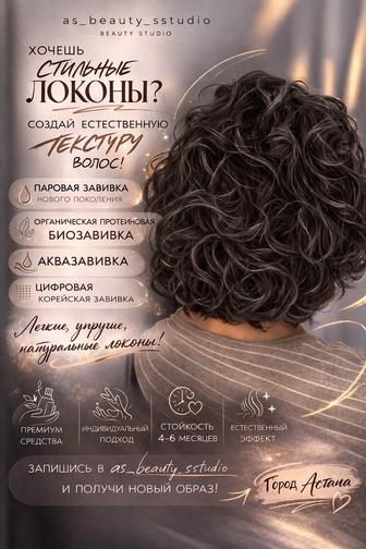 Биозавивка, аквазавивка и т.д