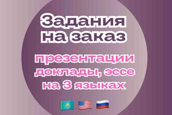 Задания на заказ, презентации, доклады, эссе для студентов