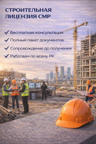 Строительная лицензия СМР