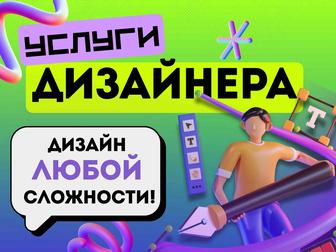 Услуги графического дизайнера