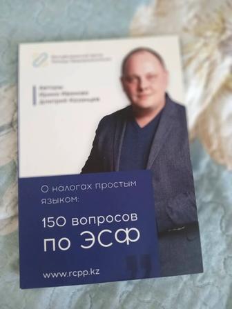 Книга 150 вопросов по ЭСФ автор Казанцев Д.