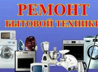 Ремонт бытовой техники